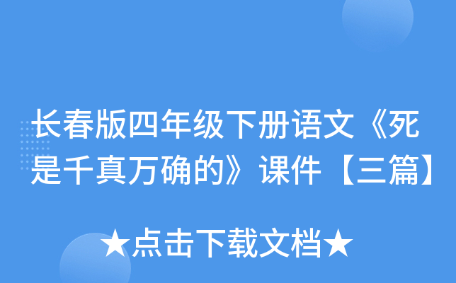 长春版四年级下册语文《死是千真万确的》课件【三篇】
