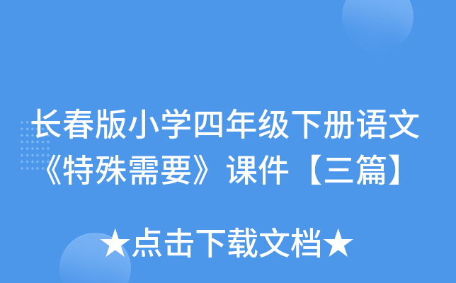 长春版小开云kaiyun(中国)四年级下册语文《特殊需要》课件【三篇】