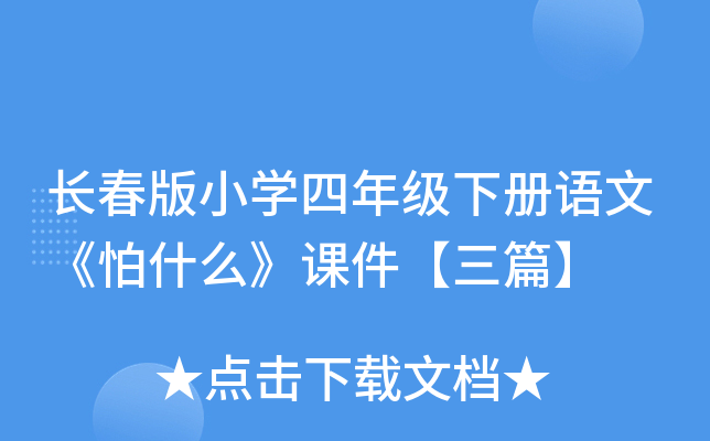 长春版小开云kaiyun(中国)四年级下册语文《怕什么》课件【三篇】
