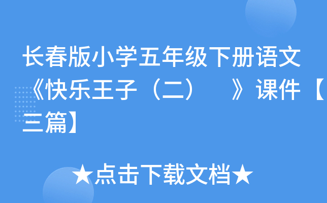 长春版小开云kaiyun(中国)五年级下册语文《快乐王子（二） 》课件【三篇】