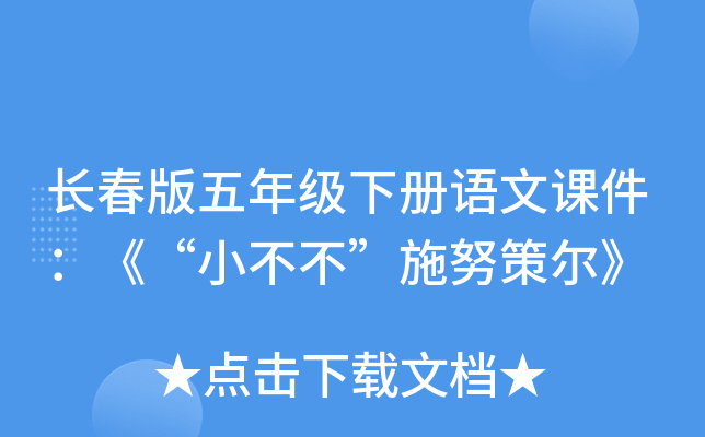 长春版五年级下册语文课件：《“小不不”施努策尔》