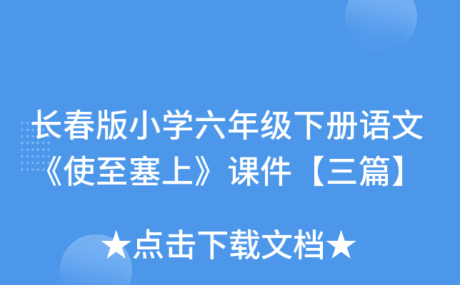 长春版小开云kaiyun(中国)六年级下册语文《使至塞上》课件【三篇】