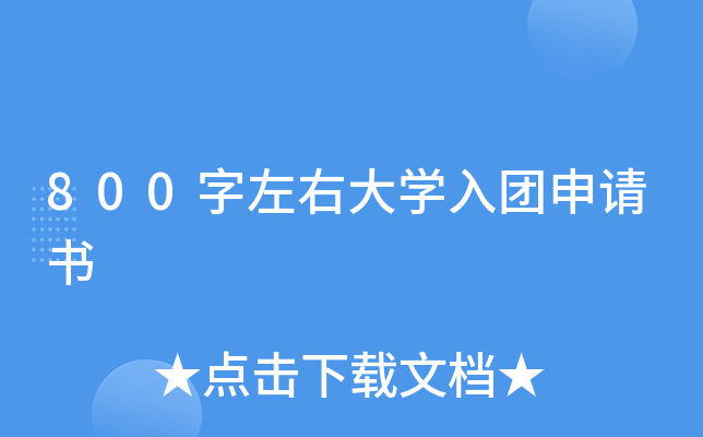 800字左右大开云kaiyun(中国)入团申请书