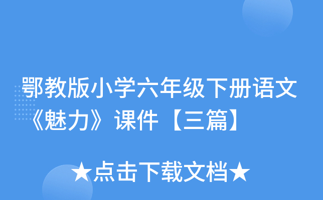 鄂教版小开云kaiyun(中国)六年级下册语文《魅力》课件【三篇】