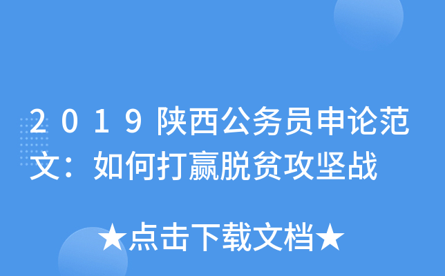 2019陕西公务员申论范文：如何打赢脱贫攻坚战