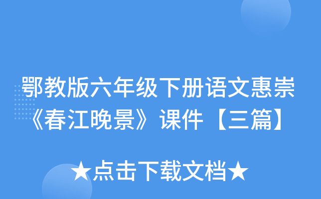 鄂教版六年级下册语文惠崇《春江晚景》课件【三篇】