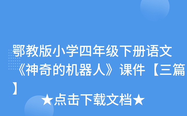 鄂教版小开云kaiyun(中国)四年级下册语文《神奇的机器人》课件【三篇】