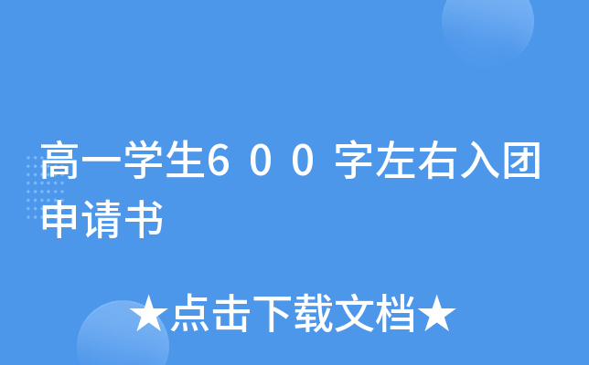 高一开云kaiyun(中国)生600字左右入团申请书