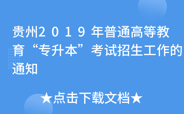 贵州2019年普通高等教育“专升本”考试招生工作的通知