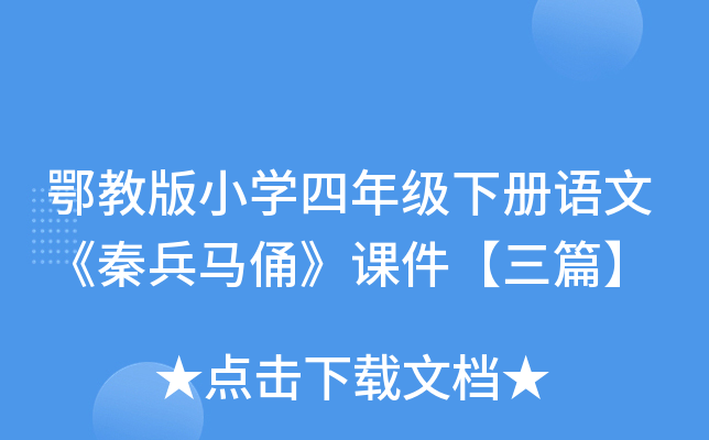 鄂教版小开云kaiyun(中国)四年级下册语文《秦兵马俑》课件【三篇】
