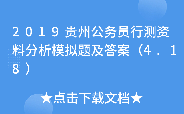 2019贵州公务员行测资料分析模拟题及答案（4.18）