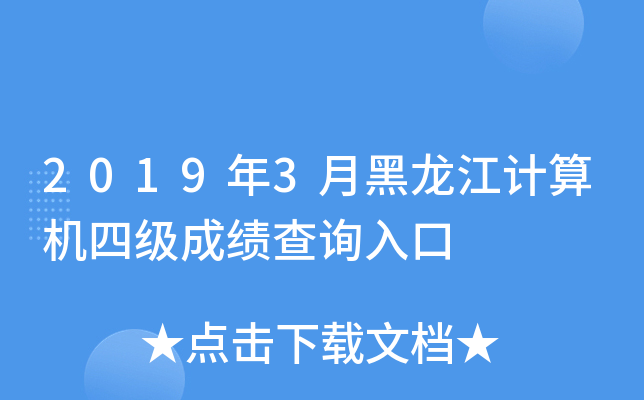 2019年3月黑龙江计算机四级成绩查询入口