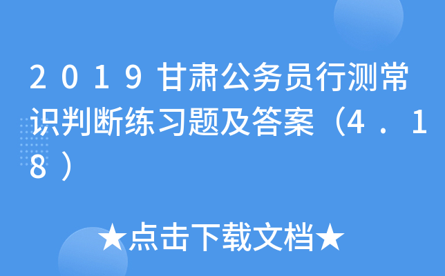 2019甘肃公务员行测常识判断练习题及答案（4.18）