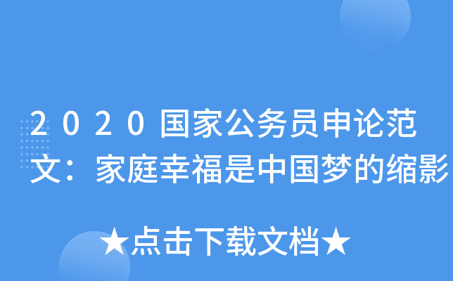 2020国家公务员申论范文：家庭幸福是中国梦的缩影