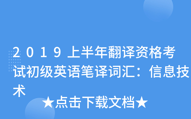 2019上半年翻译资格考试初级英语笔译词汇：信息技术
