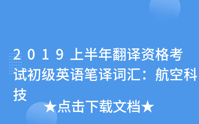 2019上半年翻译资格考试初级英语笔译词汇：航空科技
