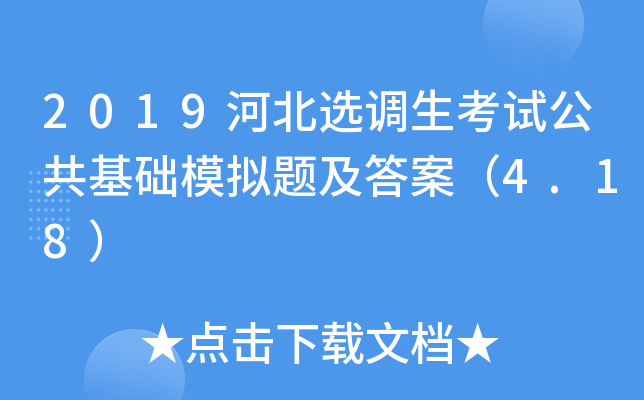 2019河北选调生考试公共基础模拟题及答案（4.18）