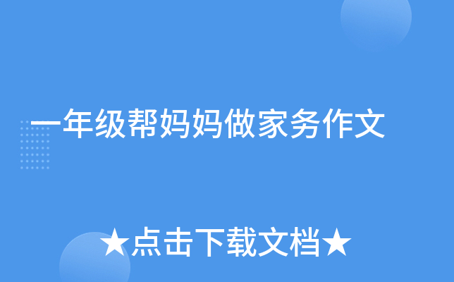 一年级帮妈妈做家务作文