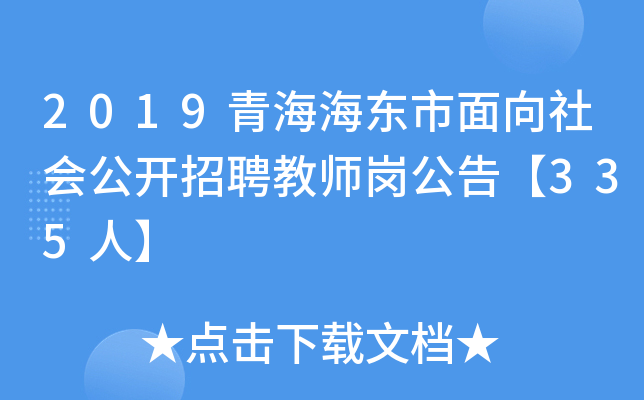 2019青海海东市面向社会公开招聘教师岗公告【335人】