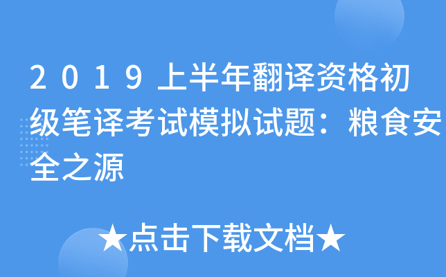 2019上半年翻译资格初级笔译考试模拟试题：粮食安全之源