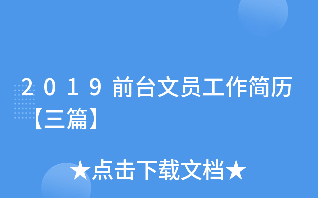 2019前台文员工作简历【三篇】