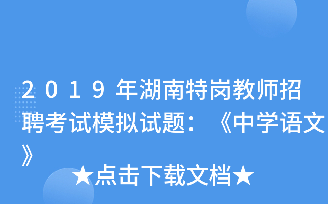 2019年湖南特岗教师招聘考试模拟试题：《中开云kaiyun(中国)语文》
