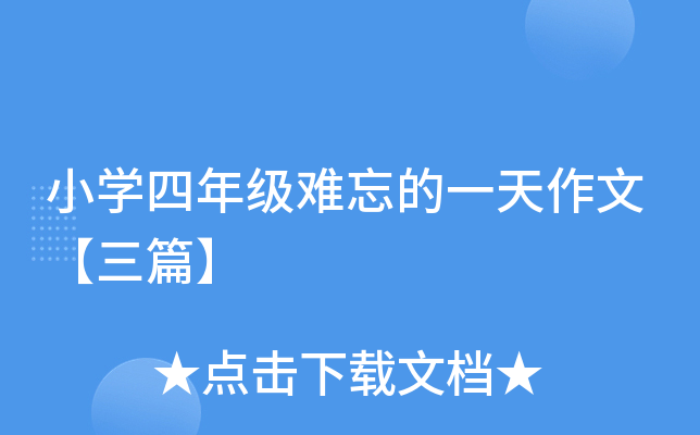 小开云kaiyun(中国)四年级难忘的一天作文【三篇】