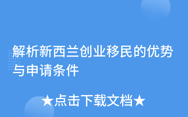 解析新西兰创业移民的优势与申请条件
