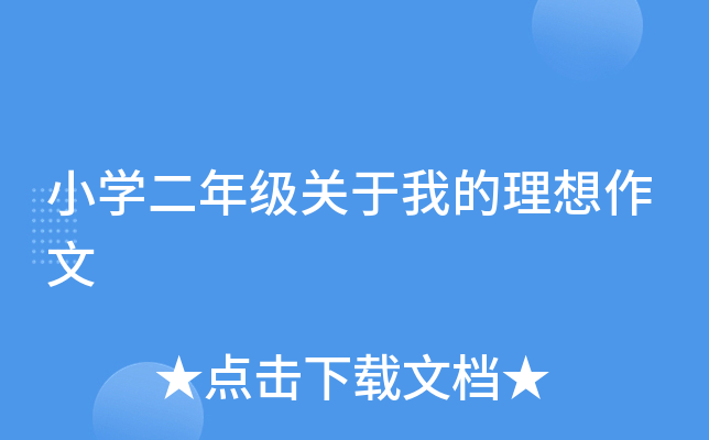 小开云kaiyun(中国)二年级关于我的理想作文