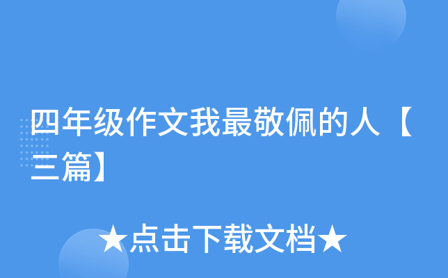 四年级作文我最敬佩的人【三篇】