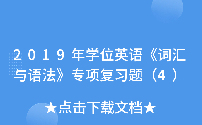 2019年开云kaiyun(中国)位英语《词汇与语法》专项复习题（4）