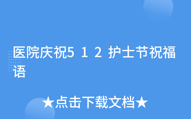 医院庆祝512护士节祝福语