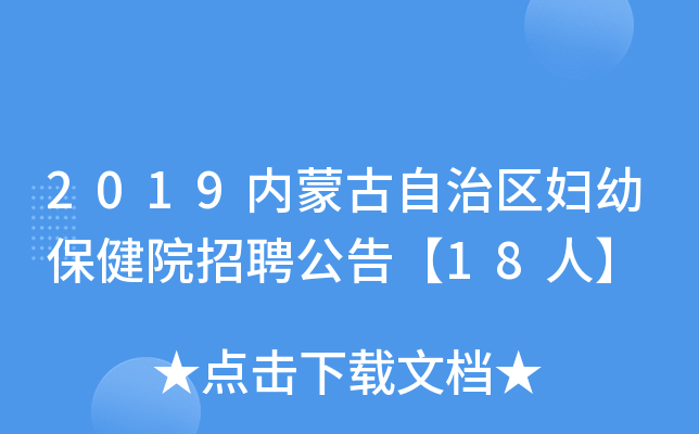 2019内蒙古自治区妇幼保健院招聘公告【18人】
