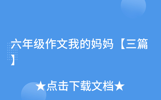 六年级作文我的妈妈【三篇】