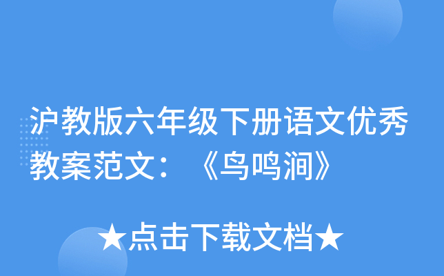 沪教版六年级下册语文优秀教案范文：《鸟鸣涧》