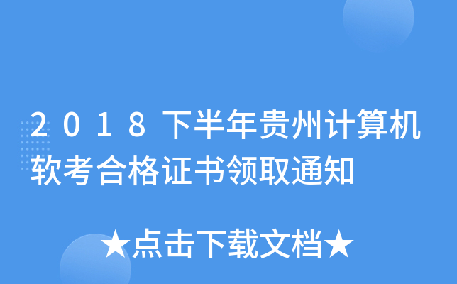 2018下半年贵州计算机软考合格证书领取通知