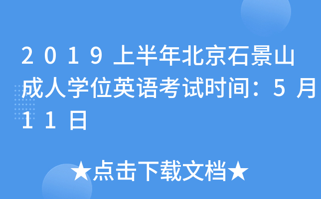 2019上半年北京石景山成人开云kaiyun(中国)位英语考试时间：5月11日
