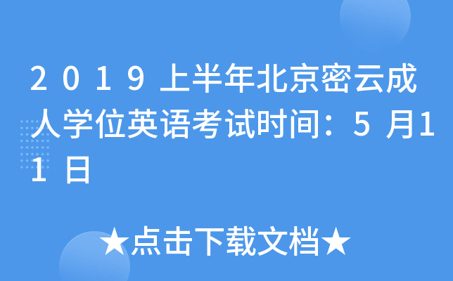2019上半年北京密云成人开云kaiyun(中国)位英语考试时间：5月11日