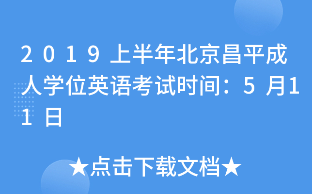 2019上半年北京昌平成人开云kaiyun(中国)位英语考试时间：5月11日