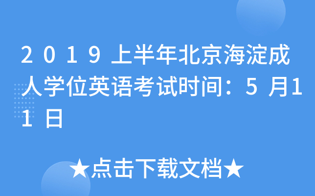 2019上半年北京海淀成人开云kaiyun(中国)位英语考试时间：5月11日