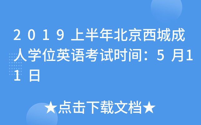 2019上半年北京西城成人开云kaiyun(中国)位英语考试时间：5月11日