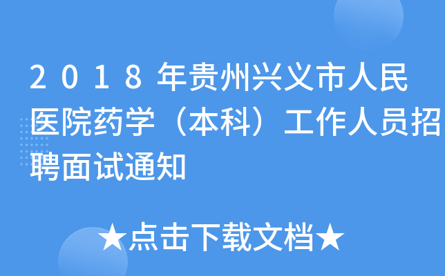 2018年贵州兴义市人民医院药学（本科）工作人员招聘面试通知