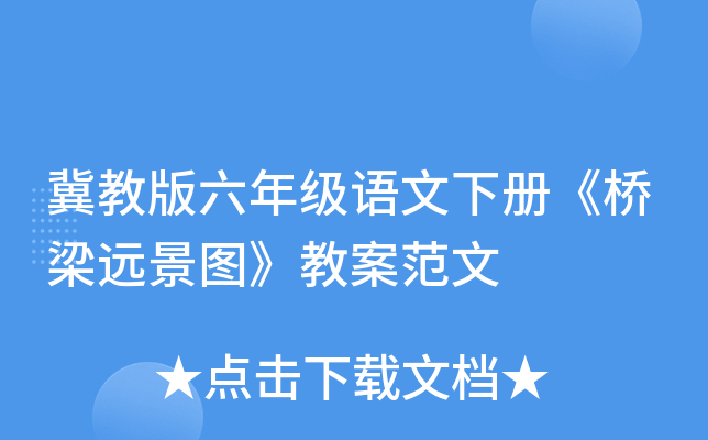 冀教版六年级语文下册《桥梁远景图》教案范文
