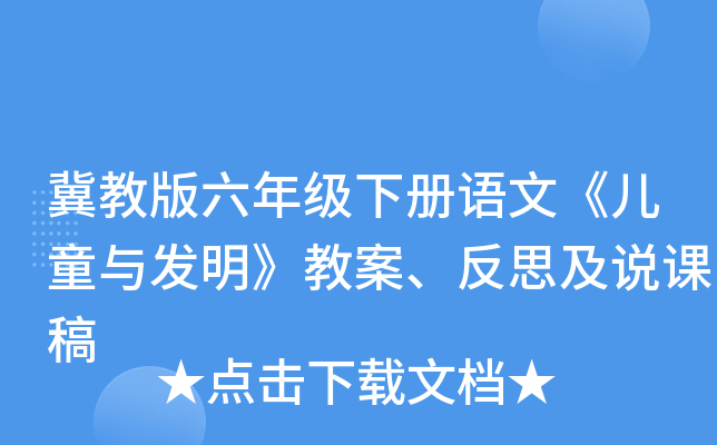冀教版六年级下册语文《儿童与发明》教案、反思及说课稿