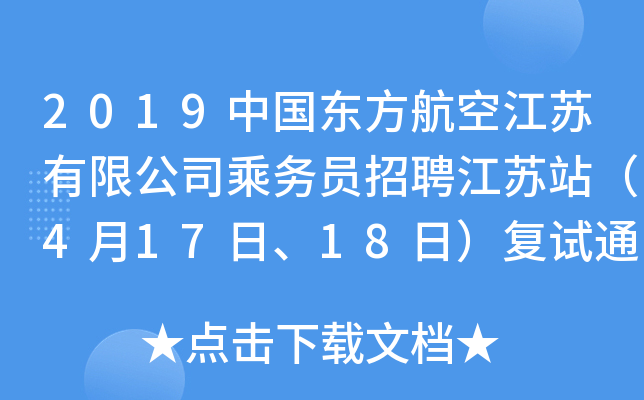 2019中国东方航空江苏有限公司乘务员招聘江苏站（4月17日、18日）复试通知