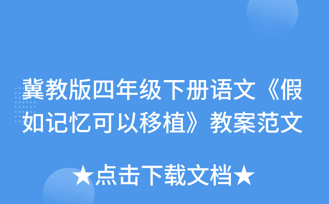 冀教版四年级下册语文《假如记忆可以移植》教案范文