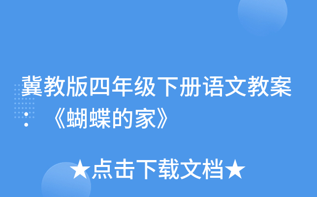 冀教版四年级下册语文教案：《蝴蝶的家》