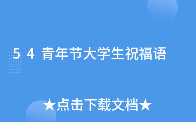 54青年节大开云kaiyun(中国)生祝福语