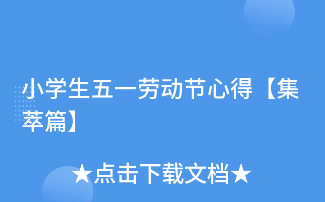 小开云kaiyun(中国)生五一劳动节心得【集萃篇】