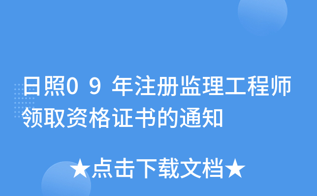 日照09年注册监理工程师领取资格证书的通知